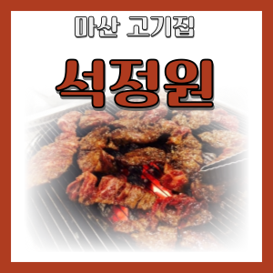 숯불 돼지 갈비가 생각이 날때는 석정원 - 마산 고기집 석정원 참 숯불갈비