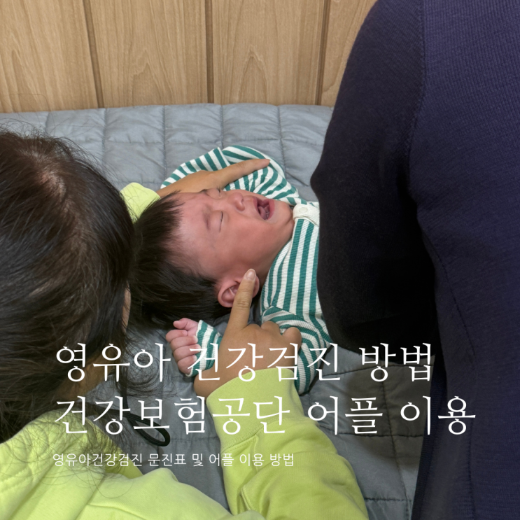 영유아 건강검진 방법 이른둥이 영유아건강검진 영유아건강검진문진표 건강보험공단 어플 영유아 건강검진 방법 이른둥이 영유아건강검진 영유아건강검진문진표 건강보험공단 어플