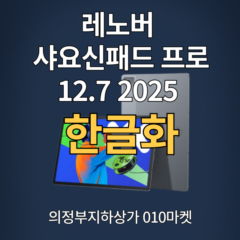 레노버 샤오신패드 프로 12.7 2025 2세대 반글화.한글화 및 초기설정 방법