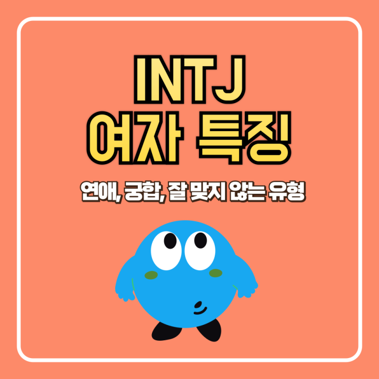 INTJ 여자 특징 (연애, 궁합, 잘 맞지 않는 유형, 꼬시기 팁 포함)