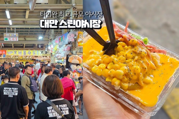  대만 여행지 타이페이 스린야시장 타이베이 놀거리 먹거리