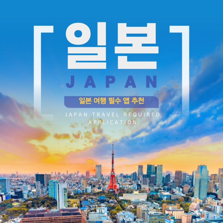   일본여행 필수 어플 추천, 편의성 200%️ 상승
