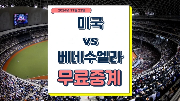  미국 베네수엘라 중계 2024년 11월 23일 프리미어12 경기 분석 일정 순위 방송 시간 채널