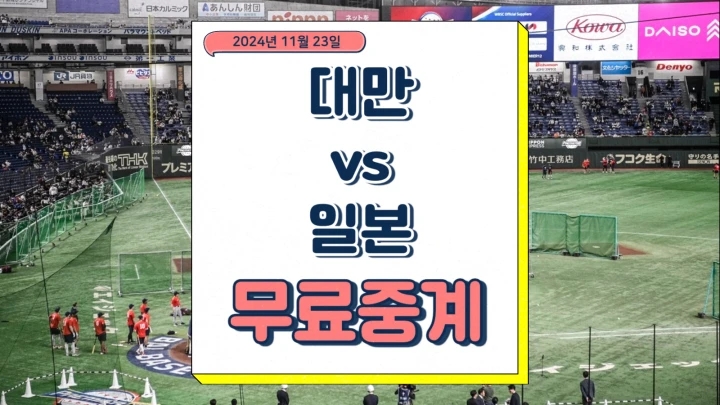 대만 일본 중계 2024년 11월 23일 프리미어12 차이니스 타이베이 일본 경기 분석 야구 방송 시간 채널