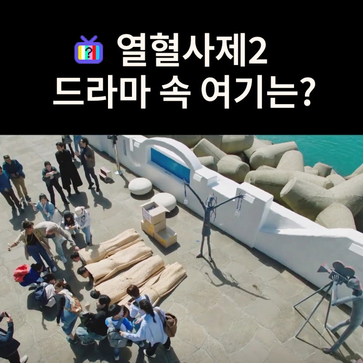  밀수 형사들을 멍석말이해 조롱거리로 만든 바닷가 거리는? 부산 해운대 영화의 거리 (드라마 열혈사제2 촬영지)