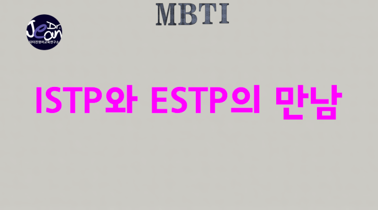  ISTP와 ESTP의 만남