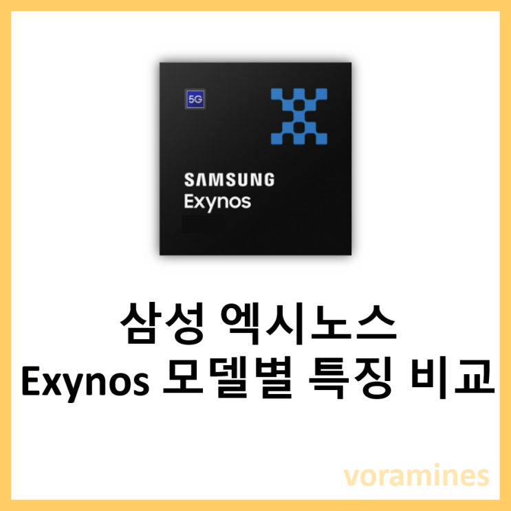 엑시노스 9820 9611 980 992 1000 2100 2200 Exnos 모델별 특징 비교
