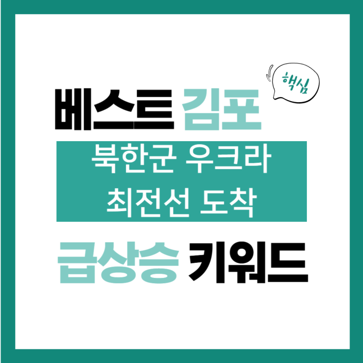 2024년 11월 23일(토) 급상승 키워드, <b>북한군</b> 우크라 최전선... 