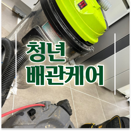  강서 등촌동,가양동,공항동 청년배관케어 효과 만점 대책
