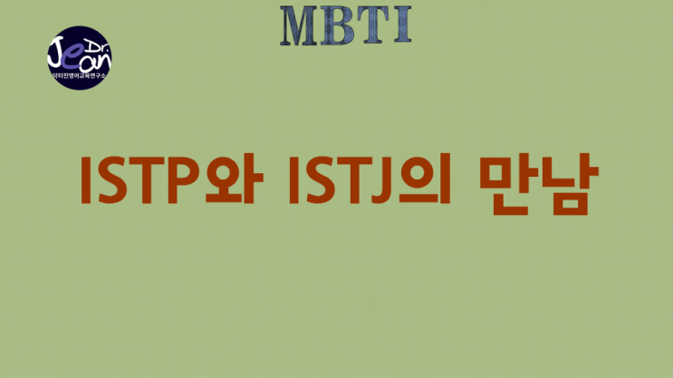  ISTP와 ISTJ의 만남