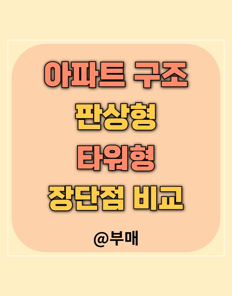  판상형 타워형 아파트 구조 장단점