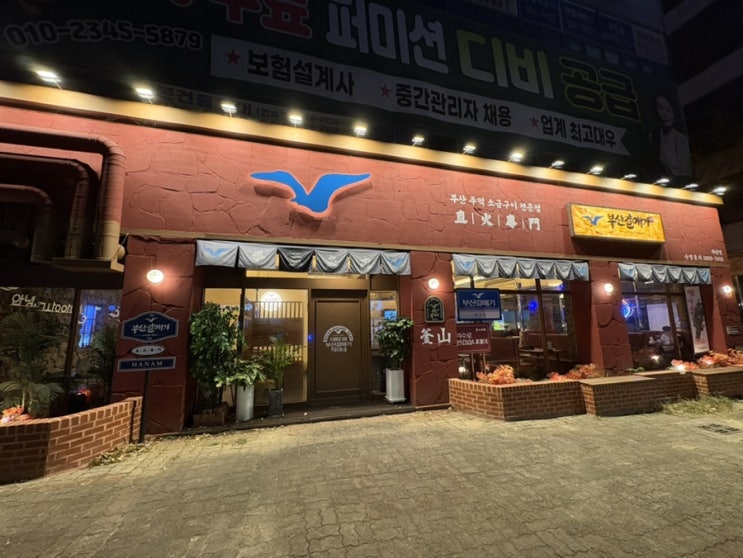  광주 하남 맛집 부산갈매기 광주하남점 우산동 삼겹살 잘하는곳