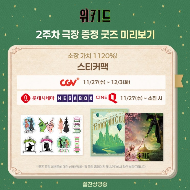  [위키드] 2주차 극장 증정 굿즈 및 진행 극장