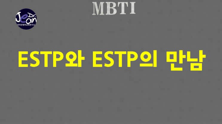  ESTP와 ESTP, 멋진 팀워크