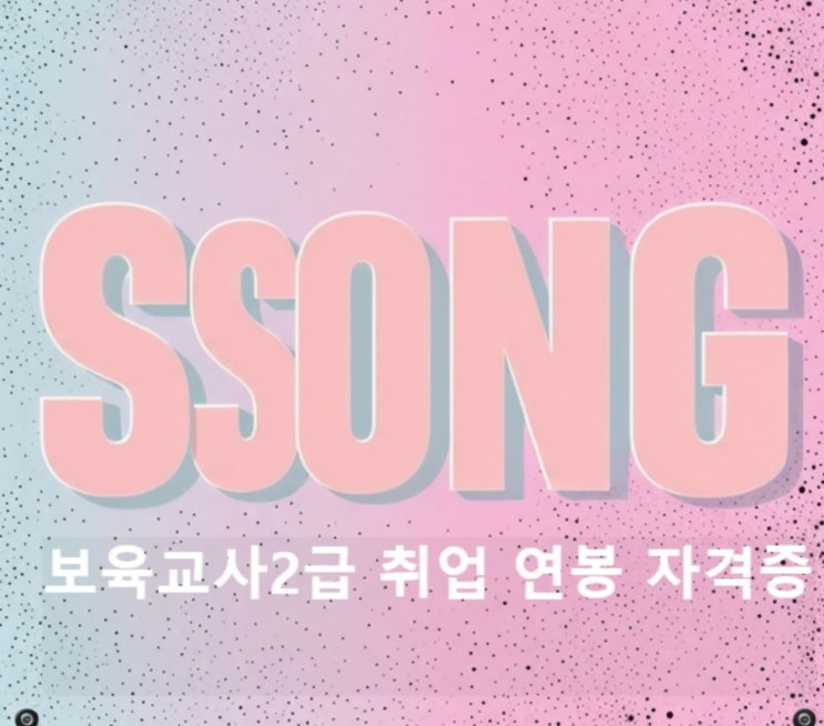  보육 교사 월급, 2급 취득 후기, 실습 노하우, 하는일, 채용, 연봉, 1급 (실제후기)