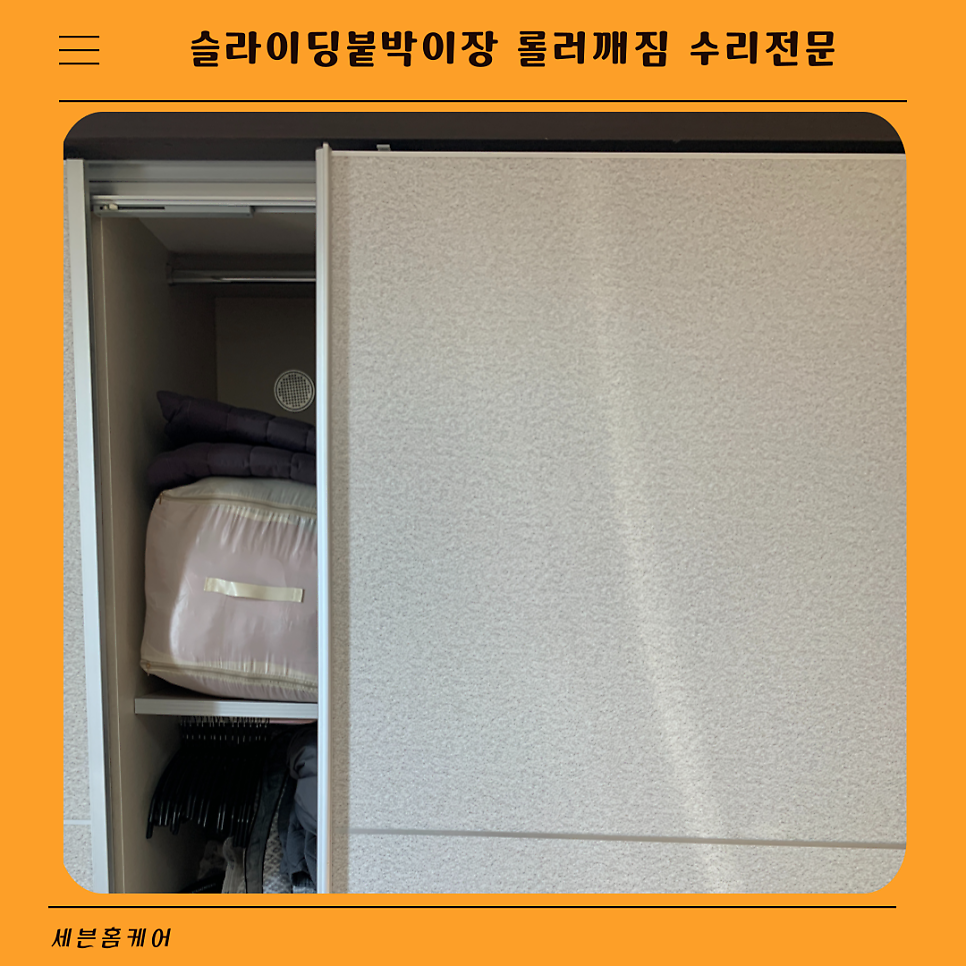 슬라이딩붙박이장 롤러깨짐 같이움직이는 도어수리
