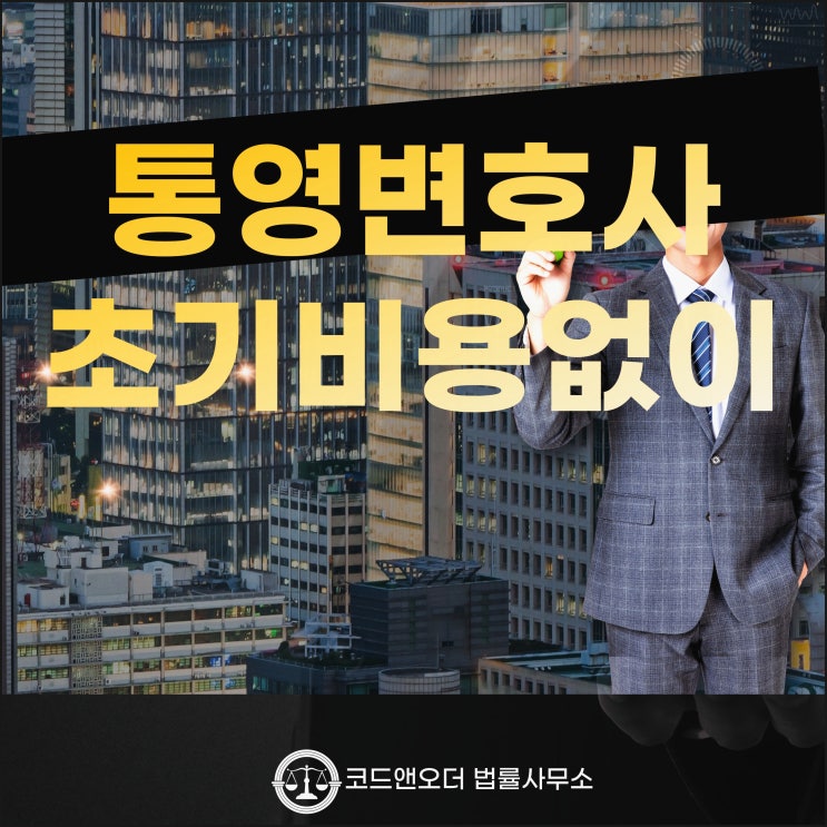 통영변호사 상담 법률사무소 초기비용 없이 받아서