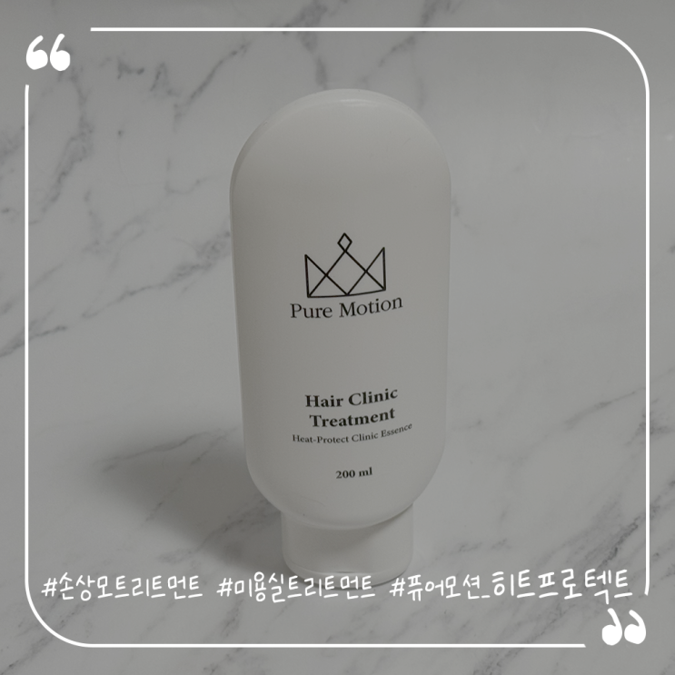  손상모트리트먼트추천 미용실트리트먼트 퓨어모션 히트프로텍트