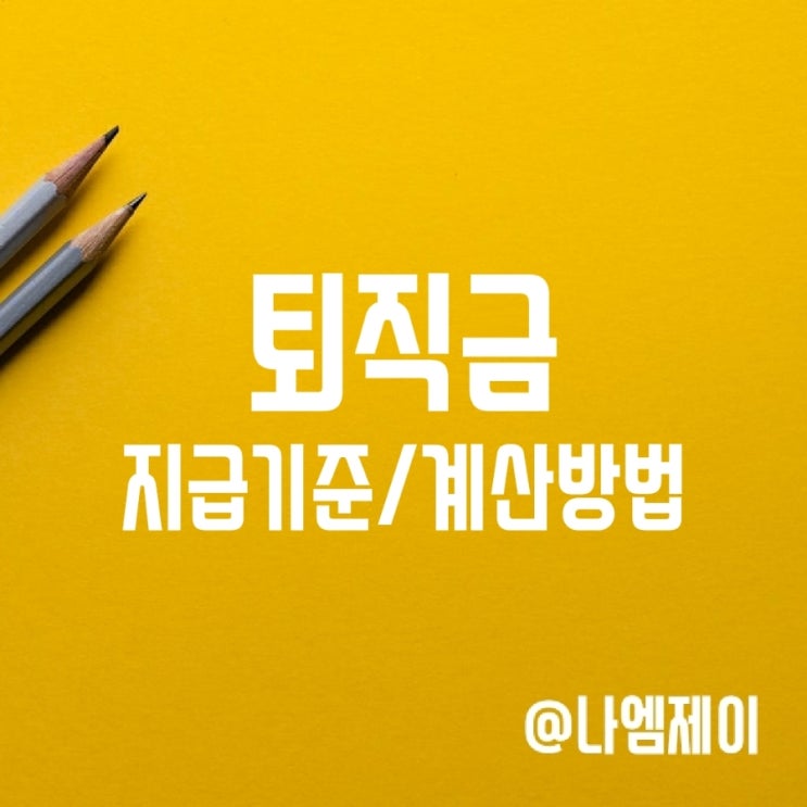 퇴직금 지급기준, 퇴직금 계산방법 계산기 퇴직금 지급기준, 퇴직금 계산방법 계산기