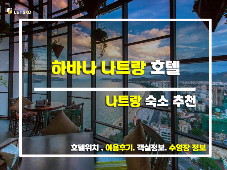  하바나 나트랑 호텔, 냐짱 여행의 완벽한 선택! 찐 후기와 함께 떠나는 호캉스 여정 ️