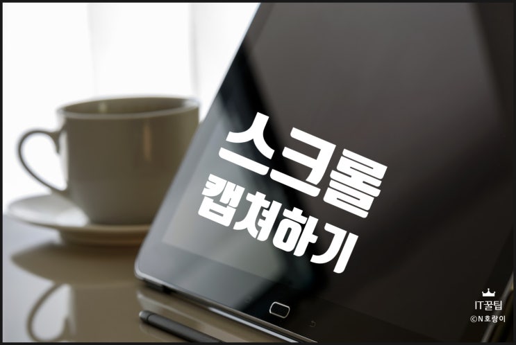 윈도우 스크롤 캡쳐 방법 웨일 크롬 윈도우 스크롤 캡쳐 방법 웨일 크롬