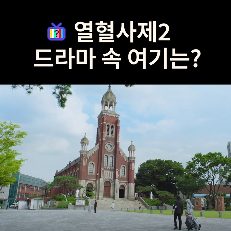  김홍식이 검은돈 20억을 헌금하는 우마성당은? 인천 답동성당 (드라마 열혈사제2 촬영지)