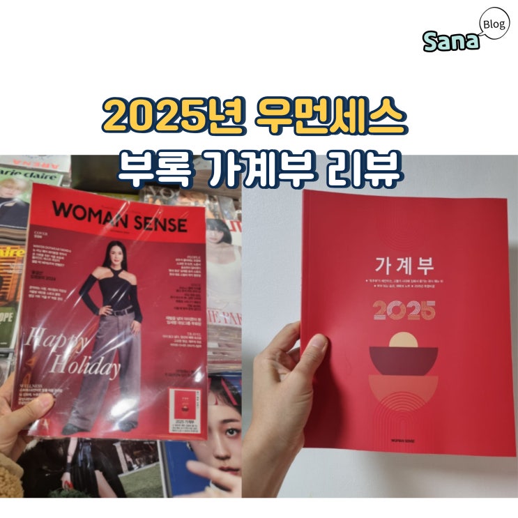  2025년 우먼센스 부록 가계부 리뷰