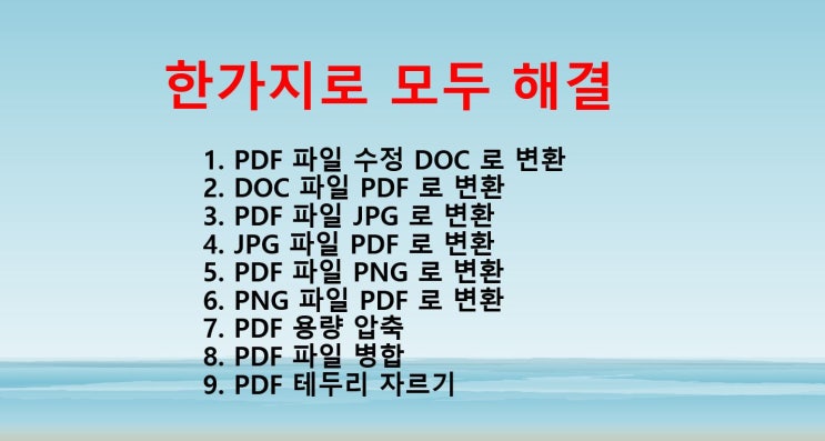  PDF 파일 합치기 JPG 변환 병합 이거 하나면 모두 해결
