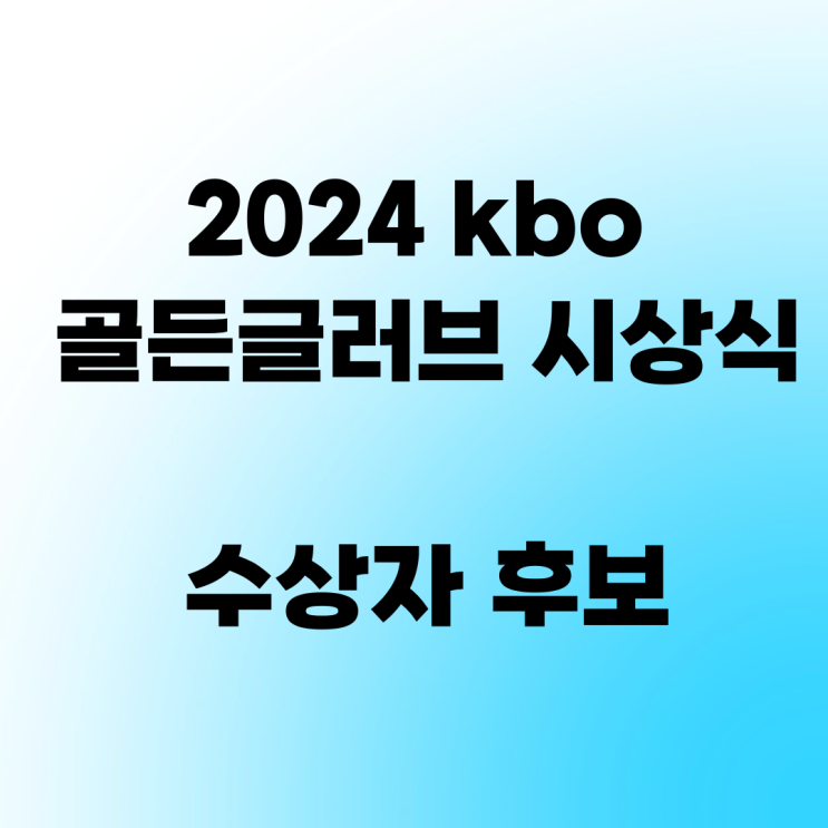 2024 kbo <b>골든글러브</b> 시상식 수상자 <b>후보</b>