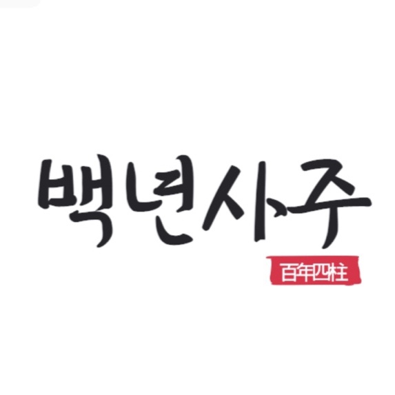  인터넷사주 백년사주 후기 온라인으로 카톡 사주봤어요