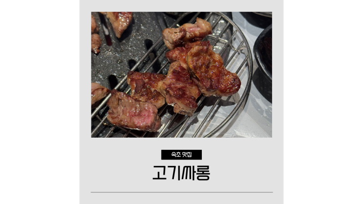  속초 해수욕장 근처 삼겹살 현지인 맛집 고기싸롱