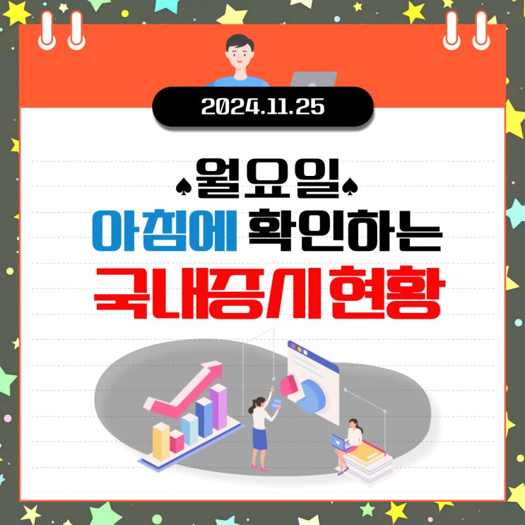  2024년 11월 25일(월) 주요 증시 및 스케줄 (어려운 경제 해결책이 안보이는 이유는.....)