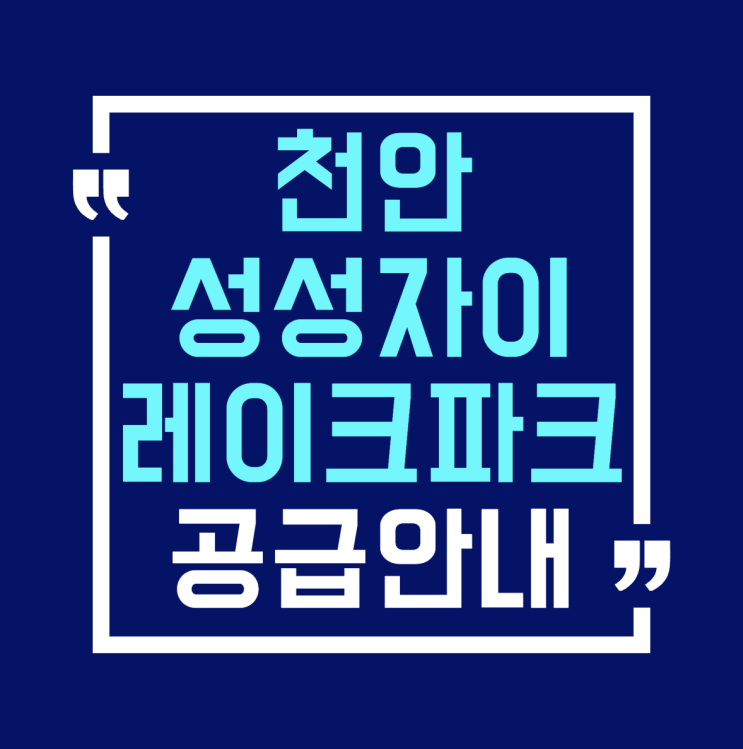  천안 성성자이 레이크파크 모델하우스 분양가 청약 공급안내