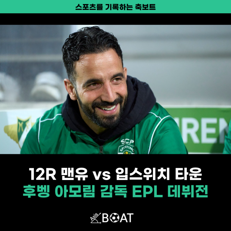 후벵 <b>아모림</b> 감독, <b>맨유</b> vs 입스위치 타운 <b>데뷔전</b> 어떤 전술을... 
