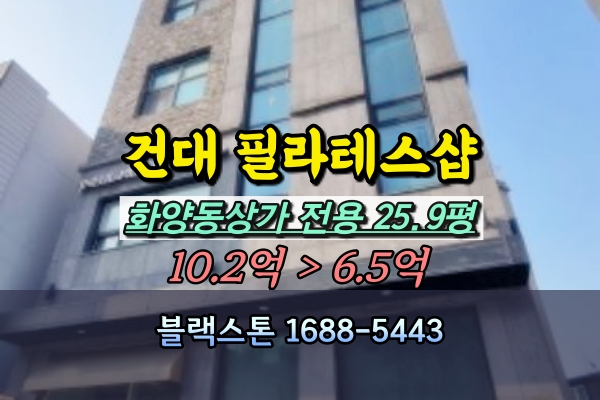  화양동상가 경매 건대입구역 필라테스샵 매매 6억대