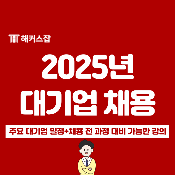  25년 대기업 채용공고 언제쯤? 취업 0원 패스 인강으로 대비!