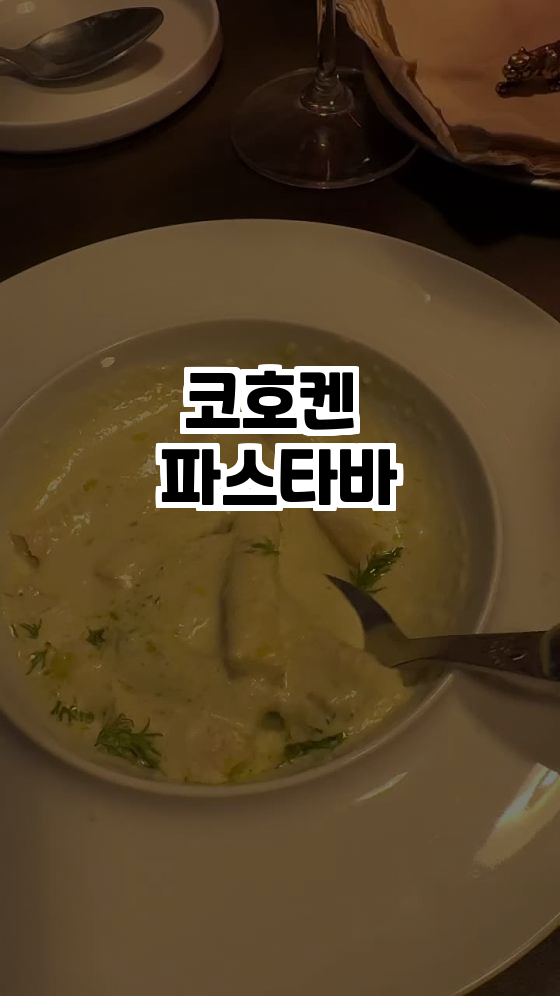  경기 하남의 숨겨진 보석, 코호켄 파스타바! 