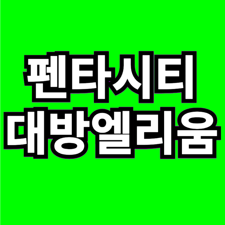  포항 펜타시티 대방엘리움 입주. 주택수 미포함 선착순~