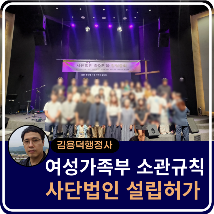  여성가족부 소관 시행규칙 사단법인 설립 사례, 행정사 법인 다행