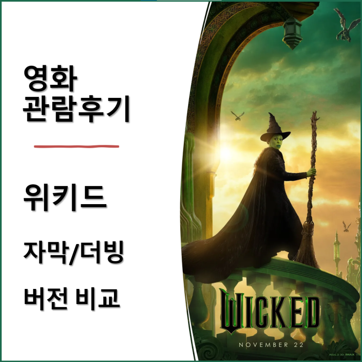  영화 <위키드>리뷰 2차 관람 후기: 자막 더빙 버전 비교 분석/ 스포X / "영화 관람 꿀팁" 알고보면 재미 2배 UP!