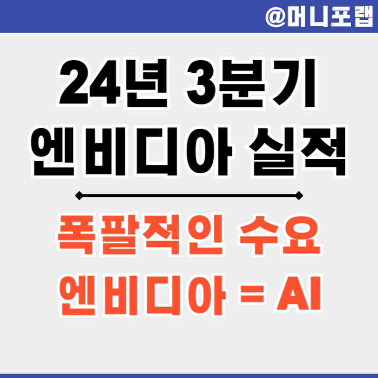  엔비디아 (NVDA) 주가 전망 24년 3분기 실적 발표 - 데이터센터와 AI가 이끄는 성장 엔진