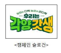 농식품부 농업·농촌 가치확산 캠페인(각양갓생), 올해 한국PR대상 정부 PR 부문 최우수상 수상 농식품부 농업·농촌 가치확산 캠페인(각양갓생), 올해 한국PR대상 정부 PR 부문 최우수상 수상