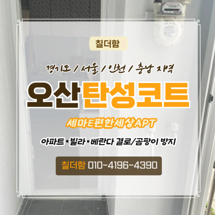  오산탄성코트 세마E편한세상APT 베란다 바이오세라믹 페인트칠 시공 후기