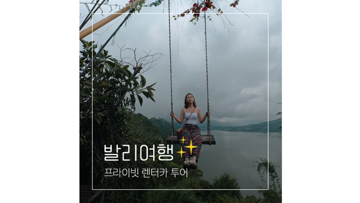  발리 렌트카 프라이빗 북부투어 가볼만한곳 여행코스ㅣ발리 스윙부터 보타닉 가든 사원 스타벅스까지