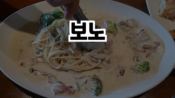  남녀노소 모두 즐길 수 있는 정통 이탈리안 레스토랑 '보노'