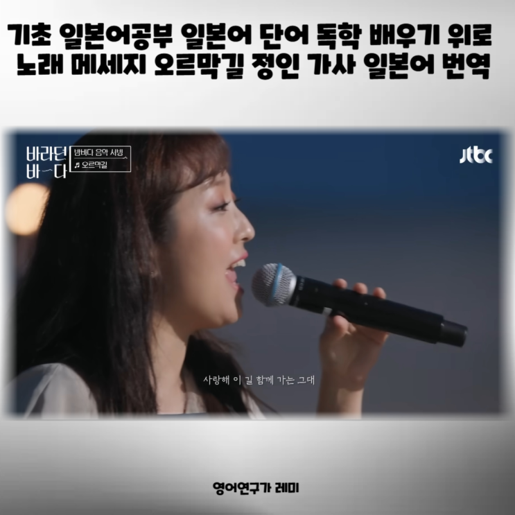 기초 일본어공부 일본어 단어 독학 배우기 위로 노래 메세지 오르막길 정인 가사 일본어 번역 기초 일본어공부 일본어 단어 독학 배우기 위로 노래 메세지 오르막길 정인 가사 일본어 번역