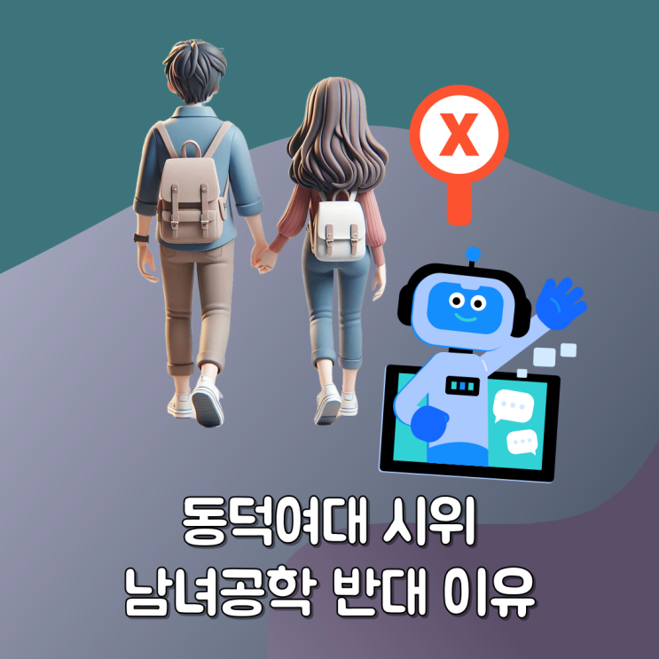 <b>동덕여대</b> 시위 <b>남녀 공학전환</b> 반대 이유 피해 복구 54억 책임