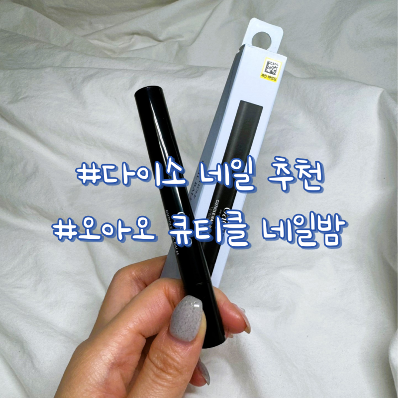 다이소 네일 오아오 큐티클 네일밤 내돈내산 장단점