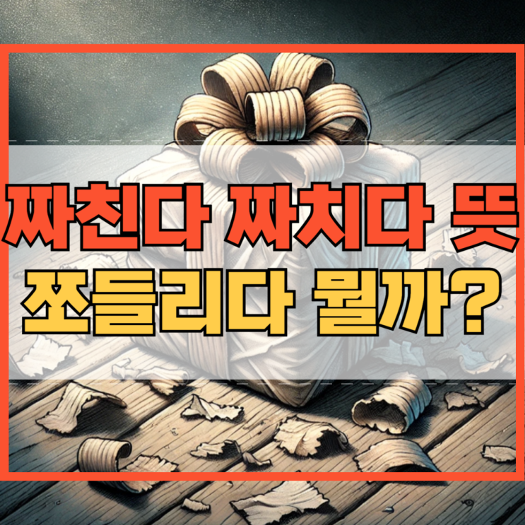짜치다 뜻 짜친다 쪼들리다 유래 예시 알아봐요!