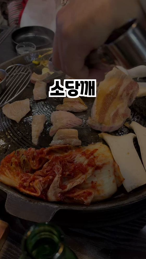  하남 미사의 숨겨진 맛집, 소당깨 삼겹살의 매력!
